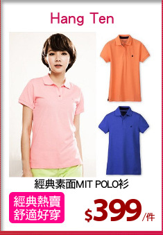 經典素面MIT POLO衫