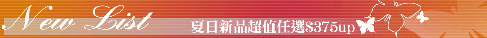 夏日新品超值任選$375up