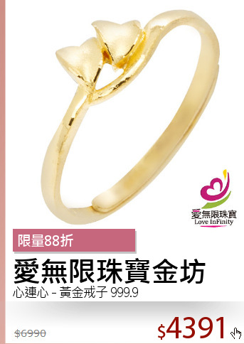 心連心 - 黃金戒子 999.9