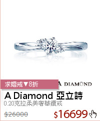 0.20克拉柔美奢華鑽戒