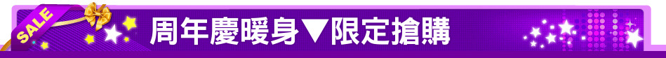 周年慶暖身▼限定搶購
