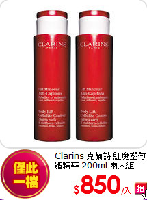 Clarins 克蘭詩 紅魔塑勻體精華 200ml 兩入組