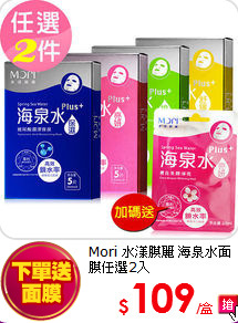 Mori 水漾膜麗 海泉水面膜任選2入
