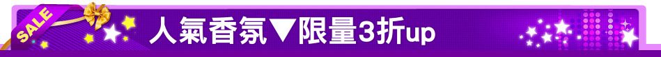 人氣香氛▼限量3折up