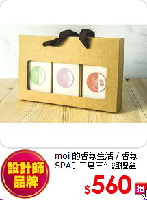 moi 的香氛生活 / 香氛SPA手工皂三件組禮盒