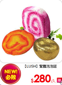 【LUSH】驚豔泡泡組