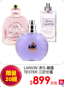 LANVIN 浪凡 精選TESTER 三款任選
