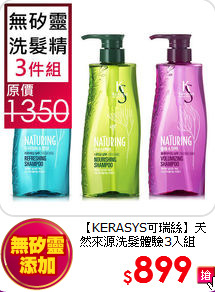 【KERASYS可瑞絲】天然來源洗髮體驗3入組(500mlx3)