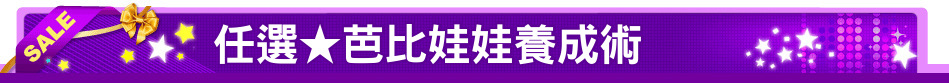 任選★芭比娃娃養成術