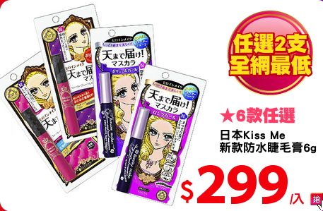 日本Kiss Me
新款防水睫毛膏6g