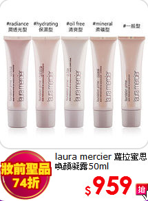laura mercier 蘿拉蜜思<br> 
喚顏凝露50ml