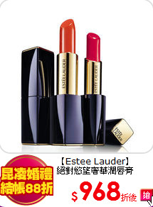 【Estee Lauder】<br> 
絕對慾望奢華潤唇膏