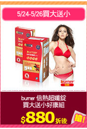burner 倍熱超孅錠
買大送小好康組