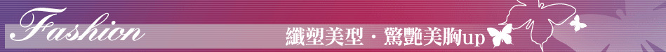 纖塑美型‧驚艷美胸up