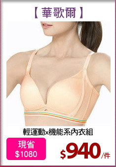 輕運動x機能系內衣組
