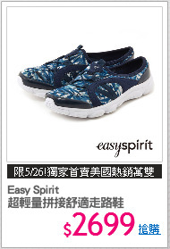 Easy Spirit 
超輕量拼接舒適走路鞋