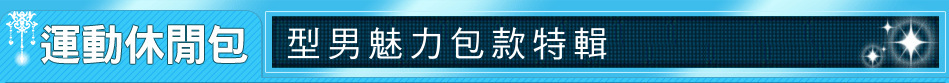 型男魅力包款特輯