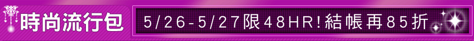 5/26-5/27限48HR!結帳再85折