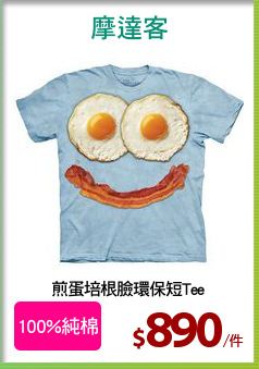 煎蛋培根臉環保短Tee