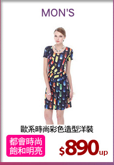 歐系時尚彩色造型洋裝