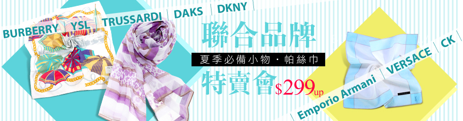 聯合品牌  精選帕絲巾$299up