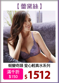 蛻變奇蹟 愛心輕真水系列