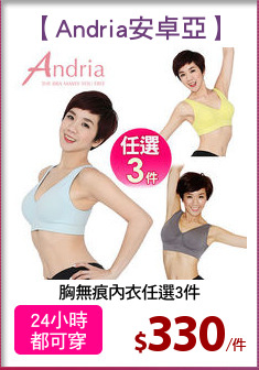胸無痕內衣任選3件