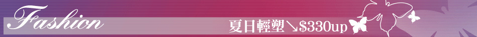 夏日輕塑↘$330up