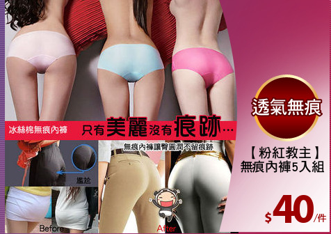 【粉紅教主】
無痕內褲5入組