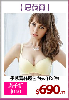 手感蕾絲極包內衣(任2件)