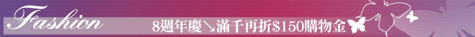 8週年慶↘滿千再折$150購物金