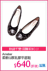 Ameber
柔軟Q厚乳膠平底鞋