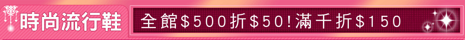 全館$500折$50!滿千折$150