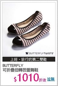 BUTTERFLY  
可折疊扭轉芭蕾舞鞋