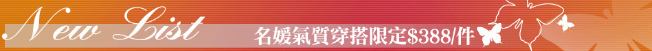 名媛氣質穿搭限定$388/件