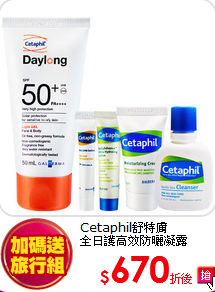 Cetaphil舒特膚<BR>
全日護高效防曬凝露50+PA++++50ml