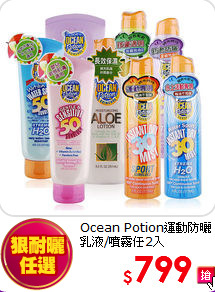 Ocean Potion運動防曬
乳液/噴霧任2入