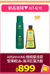ARGAN KING 雅根摩洛哥
堅果輕油+海洋巨藻洗髮