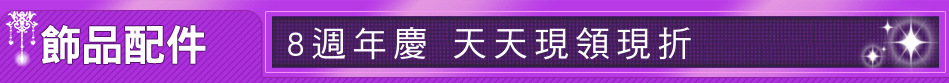 8週年慶 天天現領現折