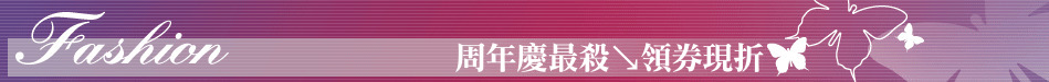 周年慶最殺↘領券現折