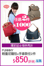 FUNNNY
輕量尼龍包+手拿款任2件