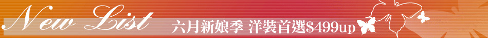 六月新娘季 洋裝首選$499up