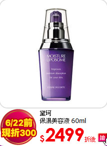 黛珂  <br>保濕美容液 60ml