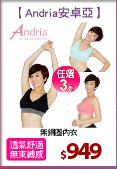 無鋼圈內衣