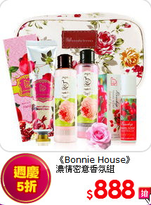 《Bonnie House》<BR>濃情密意香氛組