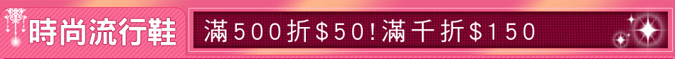 滿500折$50!滿千折$150