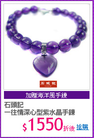 石頭記
一往情深心型紫水晶手鍊