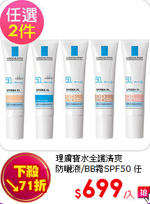 理膚寶水全護清爽<br>防曬液/BB霜SPF50 任選