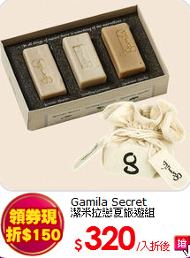 Gamila Secret<br>潔米拉戀夏旅遊組