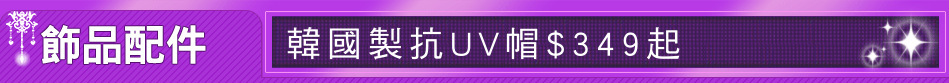 韓國製抗UV帽$349起